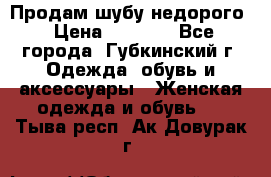 Продам шубу недорого › Цена ­ 8 000 - Все города, Губкинский г. Одежда, обувь и аксессуары » Женская одежда и обувь   . Тыва респ.,Ак-Довурак г.